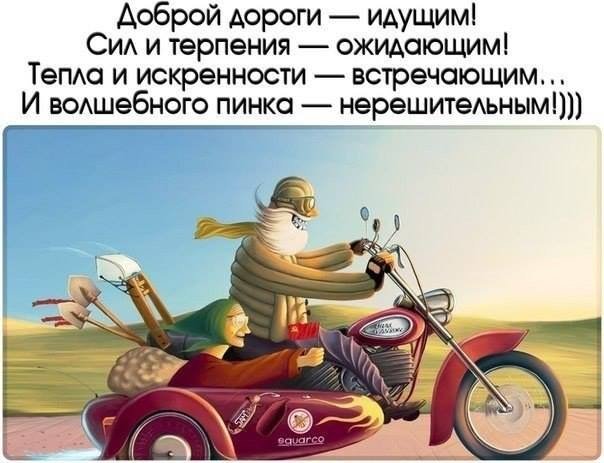 Пожелания хороших дорог Пожелания хороших дорог