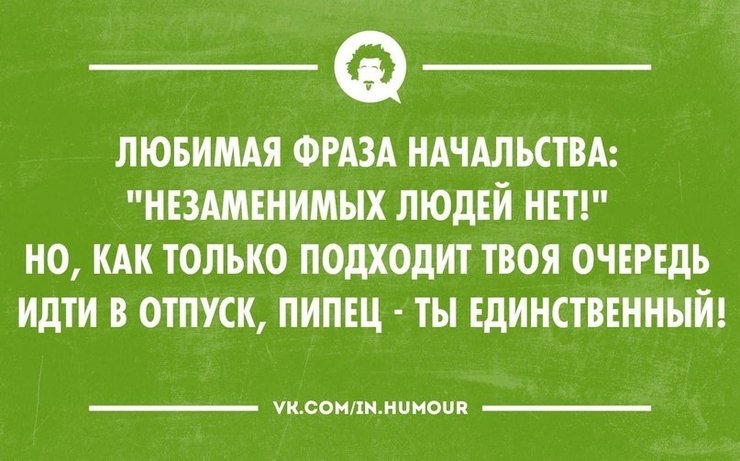 Статус незаменимому человеку Статус незаменимому человеку