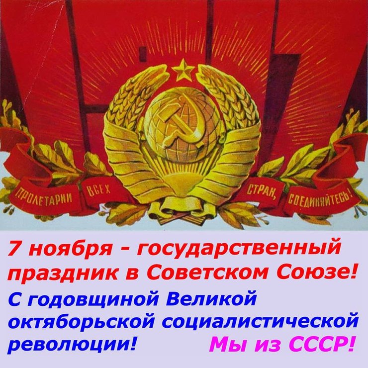 Поздравления С Праздником Великой Октябрьской Революции