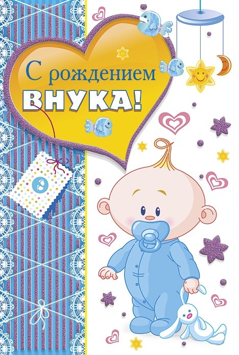 Поздравления с внуками картинки 97