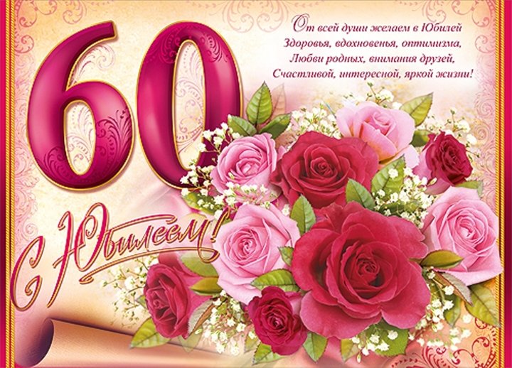 Поздравление с 60 летием однокласснице с днем рождения Поздравление с 60 летием однокласснице с днем рождения