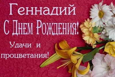 Поздравления с днем рождения по именам гена Поздравления с днем рождения по именам гена
