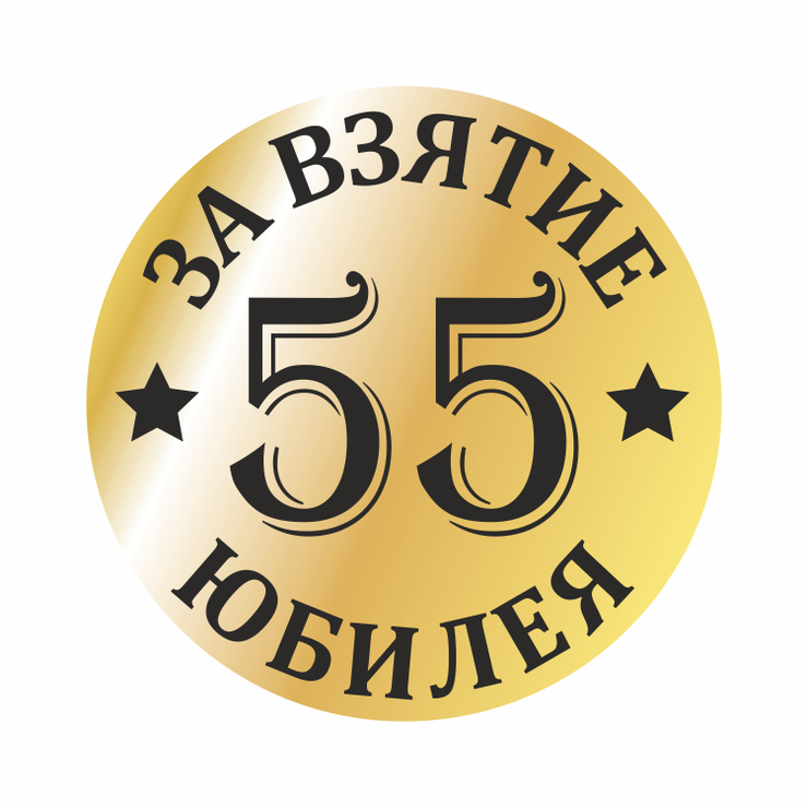 Медаль юбилярше 55 лет Медаль юбилярше 55 лет