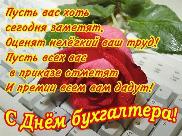 Поздравления маме на день бухгалтера Поздравления маме на день бухгалтера