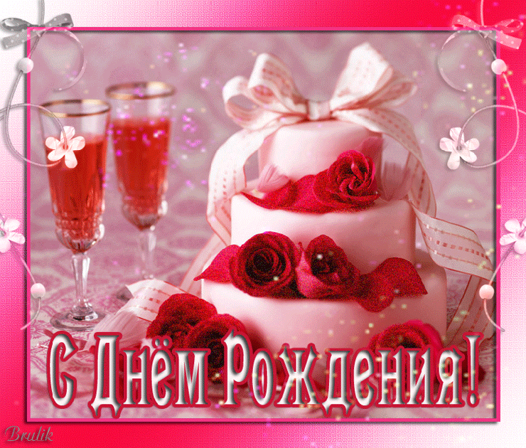 Поздравления с днем рождения музыкальные для девушки Поздравления с днем рождения музыкальные для девушки