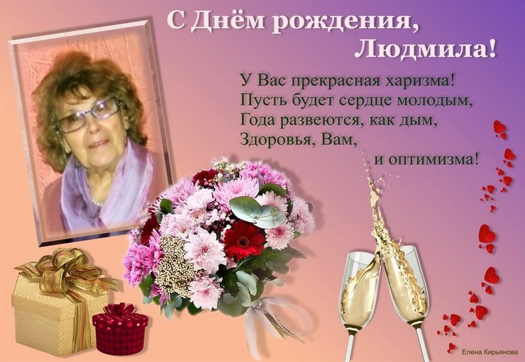 Поздравления С Днем Рождения Людмила Павловна
