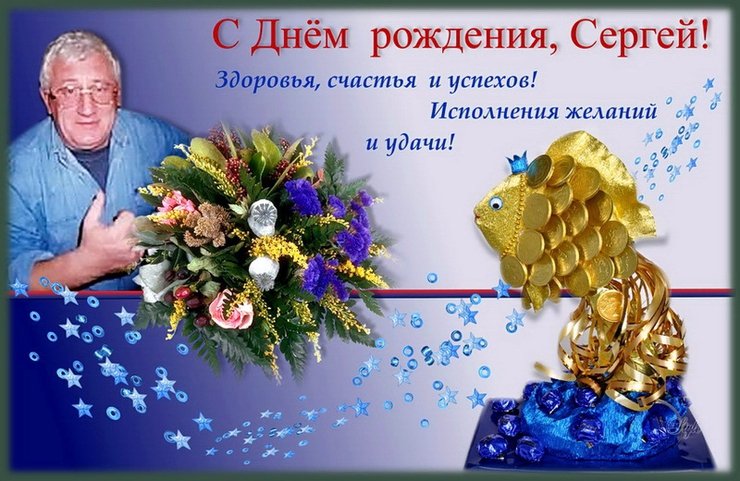 Поздравление С Днем Рождения Сергею Васильевичу