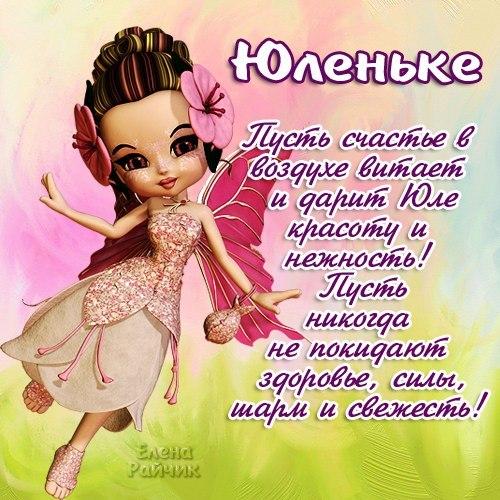Поздравления сестру юлю с днем рождения Поздравления сестру юлю с днем рождения