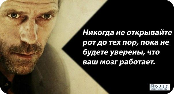 Хаус цитаты ты всех любишь Хаус цитаты ты всех любишь