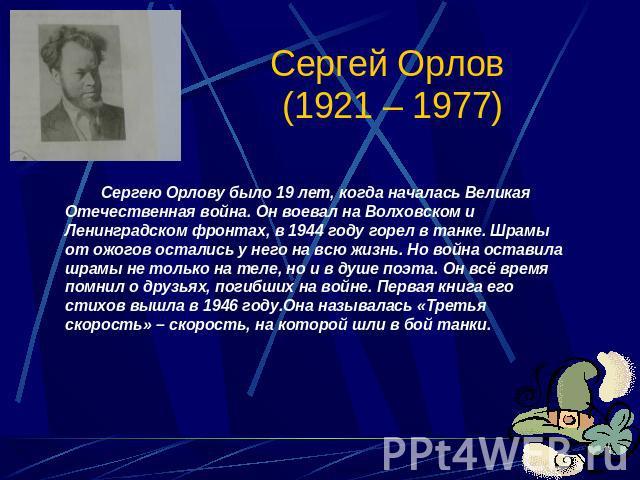 Орлов стих когда Орлов стих когда