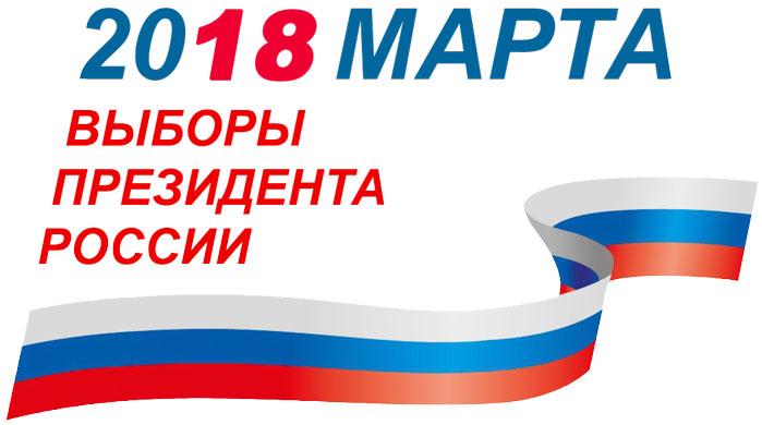 Когда выборы президента российской федерации 2018 Когда выборы президента российской федерации 2018