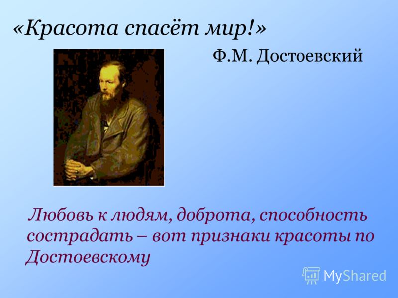 Цитата красота спасет мир достоевский полная цитата Цитата красота спасет мир достоевский полная цитата