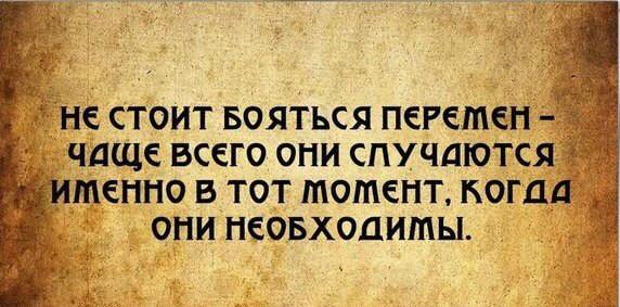 Хорошие цитаты про перемены в жизни Хорошие цитаты про перемены в жизни