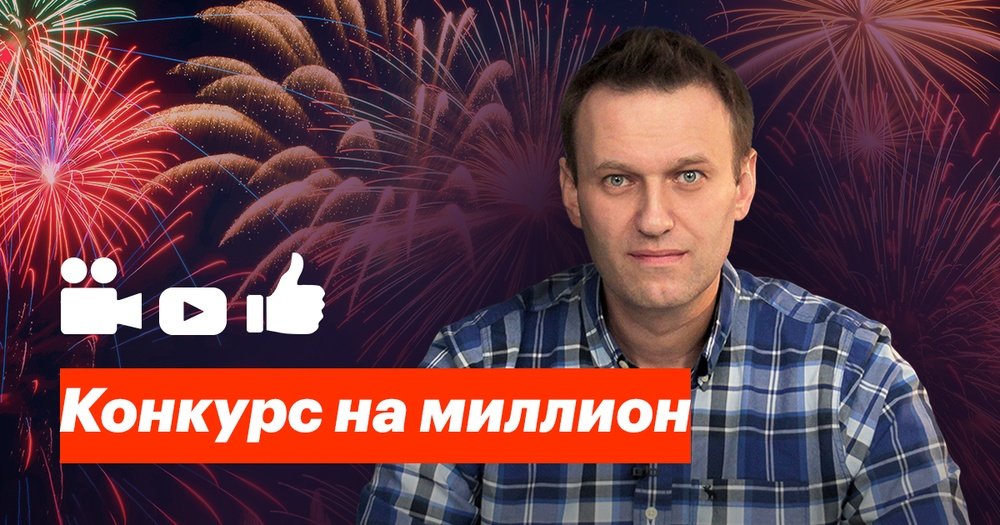 Аттракцион невиданной щедрости: Навальный разыгрывает миллион рублей