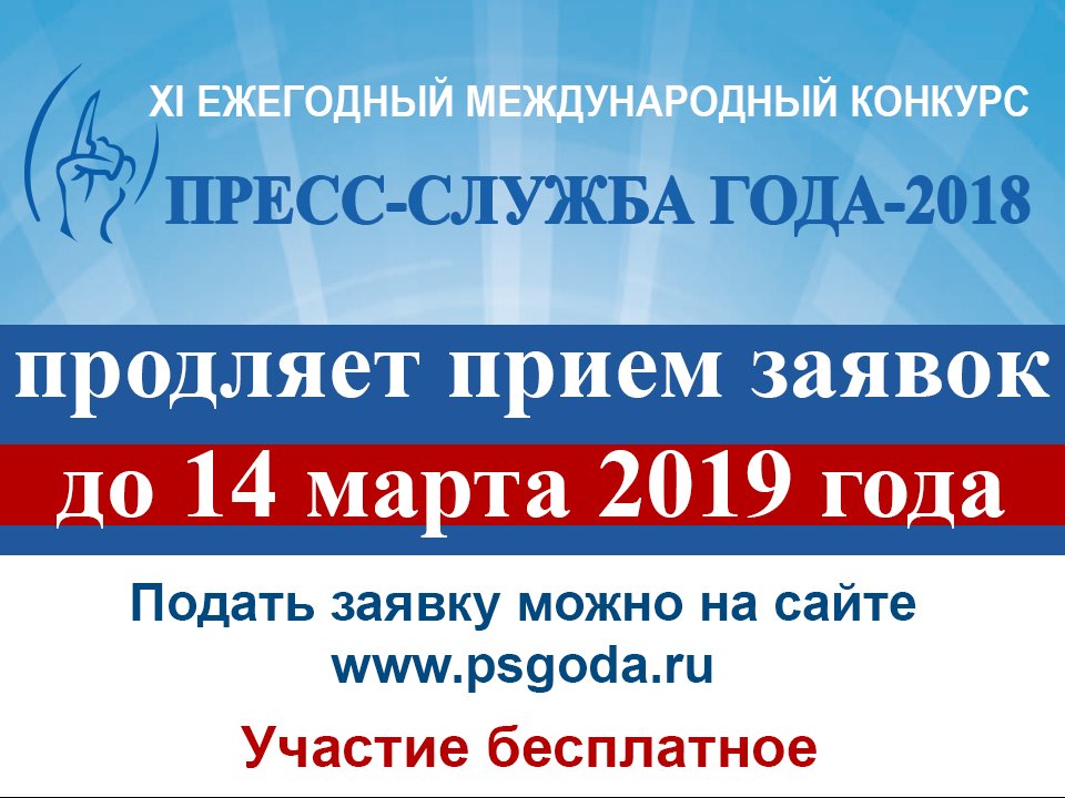 Конкурс«Пресс-служба года–2018» продлил прием заявок до 14 марта 2019 года