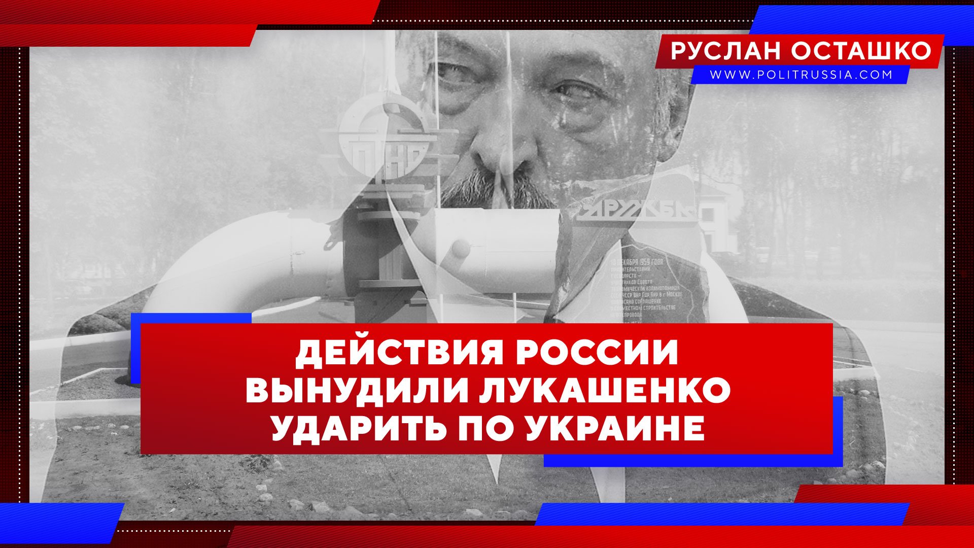 Действия России вынудили Лукашенко ударить по Украине