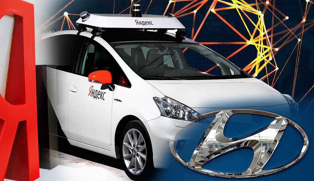 «Яндекс» и Hyundai решили вместе сделать беспилотный автомобиль Hyundai и Kia