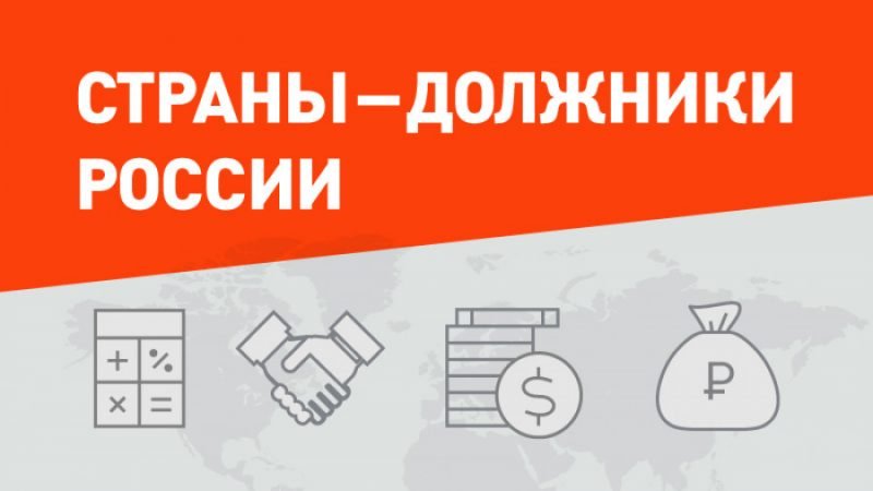 Раскрыта информация о странах-должниках России