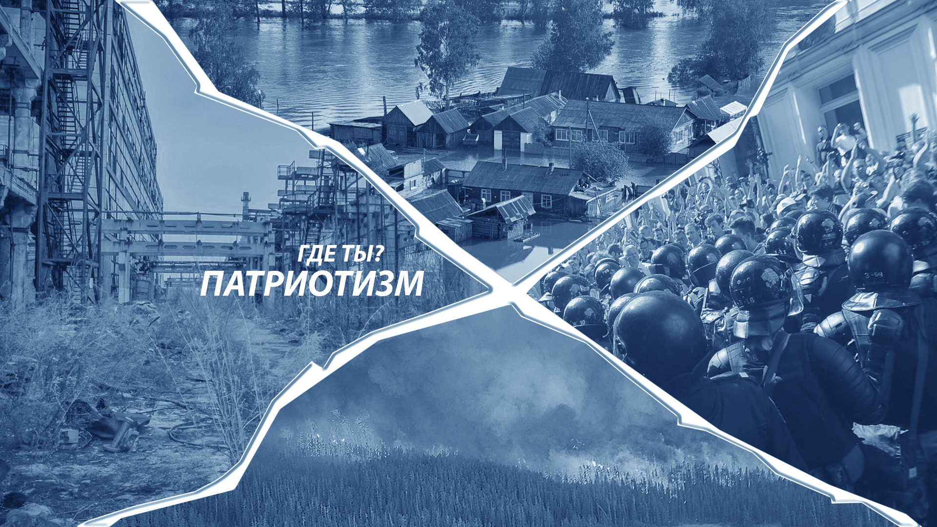 Патриотизм, где ты?