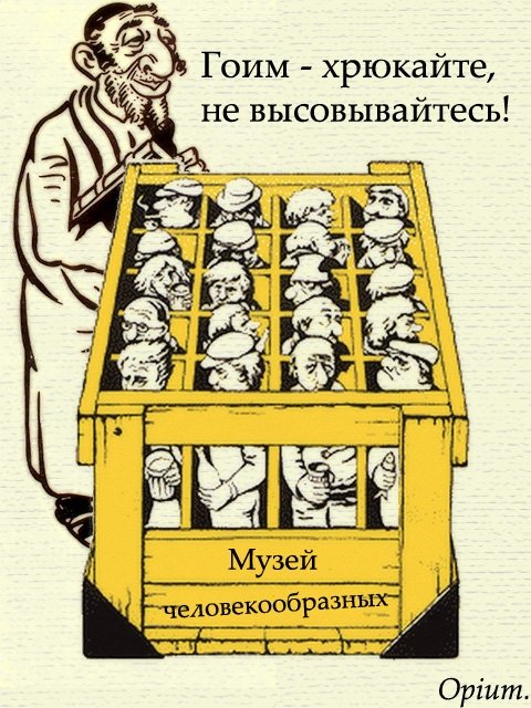 День всемирного еврейского заговора. Еврейский заговор против человечества. Еврейский заговор карикатура. Мировой заговор евреи. Жидовский заговор.