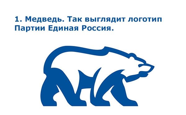 Что значит эмблема единой россии. Смотреть фото Что значит эмблема единой россии. Смотреть картинку Что значит эмблема единой россии. Картинка про Что значит эмблема единой россии. Фото Что значит эмблема единой россии