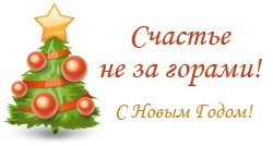 ёлочка надпись с Новым годом