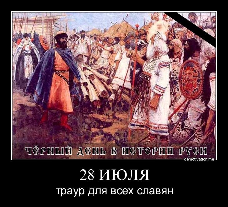 Русские это славяне. Славяне против славян. Только славянам. Я не праздную христианские праздники. Демотиватор крещение Руси.