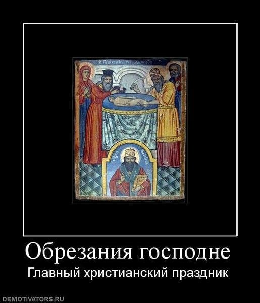 Про обрезание господне. Обрезание Господне. Обрезание в христианстве. С обрезанием открытка. Новый год праздник обрезания.