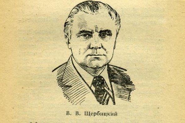 Владимир Васильевич Щербицкий. Щербицкий Владимир Васильевич рисунок. Портрет Владимира Щербицкого. Горняк Щербицкий Владимир Васильевич.