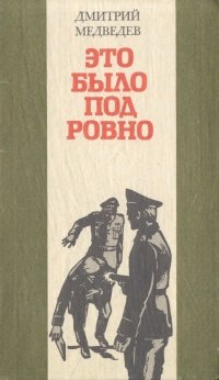 Это было под Ровно