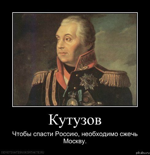 Нужно сжечь. Кутузов чтобы спасти Россию. Чтобы спасти Россию надо сжечь Москву. Чтобы спасти Россию надо спалить Москву Кутузов. Что бы срасьи Росс надо сэечь Москву Кутузоов.