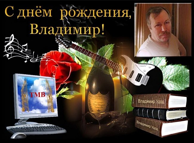 Поздравление с днем рождения мужчине владимиру открытки. Поздравления с днём рождения Владимиру. Поздравительная открытка для Владимира.