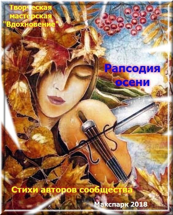 Что означает осенняя рапсодия. Смотреть фото Что означает осенняя рапсодия. Смотреть картинку Что означает осенняя рапсодия. Картинка про Что означает осенняя рапсодия. Фото Что означает осенняя рапсодия