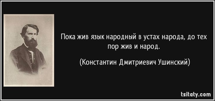 культура как генетический код человечества. tmpsfy RH. культура как генетический код человечества фото. культура как генетический код человечества-tmpsfy RH. картинка культура как генетический код человечества. картинка tmpsfy RH. Ушинский считал, что именно язык является главным хранителем культурного кода народа, его уникального менталитета. Исчезнет язык – исчезнет и народ.