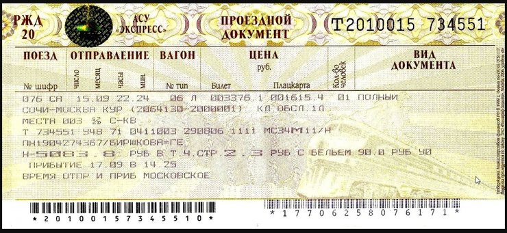 Купить билет на поезд ростовская область. Билет на поезд плацкарт. ЖД билеты плацкарт. Билет плацкарт до Москвы. Фото билета на поезд плацкарт.