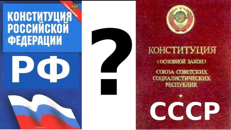 Что сказано в Конституциях РФ и СССР о природных богатствах и народном достоянии.