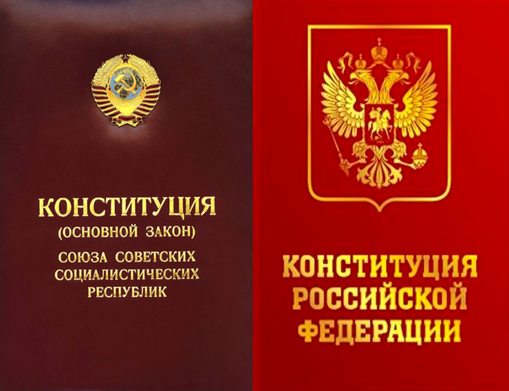 Что сказано в Конституциях РФ и СССР о природных богатствах и народном достоянии.