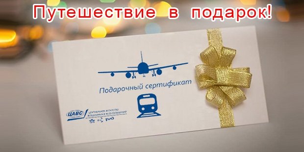 авиабилеты подарочный сертификат авиабилеты подарочный сертификат