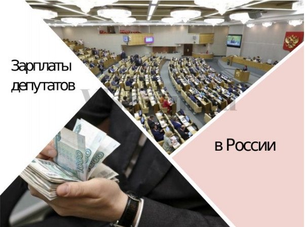 какая зарплата у депутатов государственной думы российской федерации в 2021 году в россии. Смотреть фото какая зарплата у депутатов государственной думы российской федерации в 2021 году в россии. Смотреть картинку какая зарплата у депутатов государственной думы российской федерации в 2021 году в россии. Картинка про какая зарплата у депутатов государственной думы российской федерации в 2021 году в россии. Фото какая зарплата у депутатов государственной думы российской федерации в 2021 году в россии