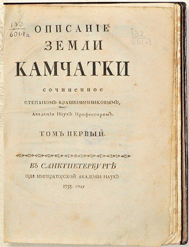 Что открыл крашенинников в географии 7 класс