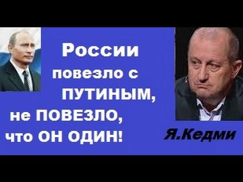 Высказывания кедми. Путин казна пуста. Кедми о Путине цитата. Картинка как повезло что только Путин честный а все остальные воры. Вам с Путиным повезло.