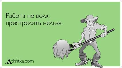 Картинки по запросу работа не волк