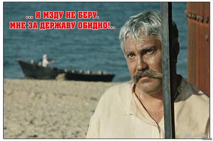 Я мзду не беру! За державу обидно!.jpg