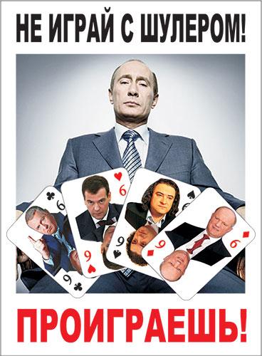 Голосуй а то проиграешь. Предвыборный плакат Путина. Голосуй или проиграешь плакат. Шутки про шулеров. Голосуй а то проиграешь картинки.