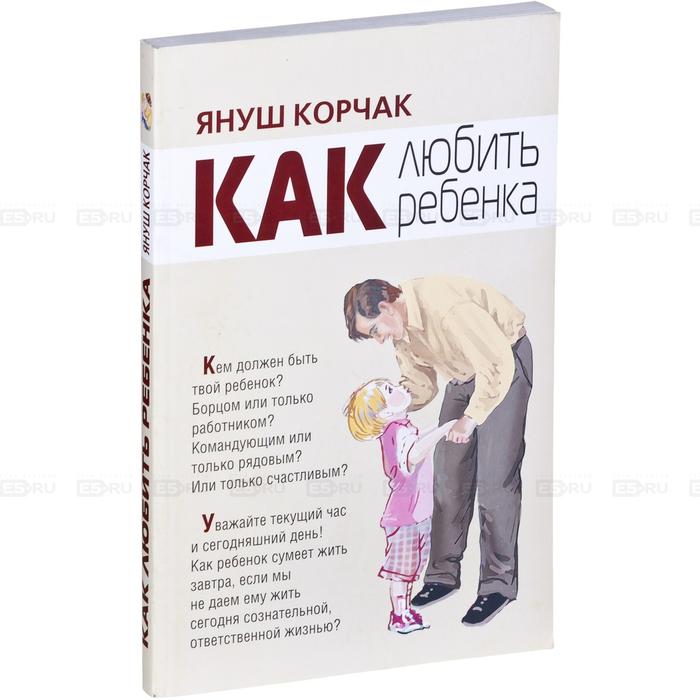 Януш Корчак Как Любить Ребeнка Купить