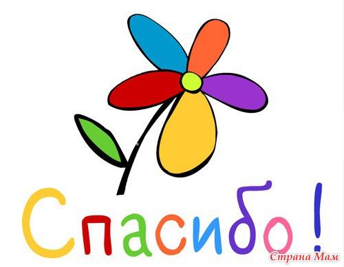 Картинки по запросу спасибо,вам девочки