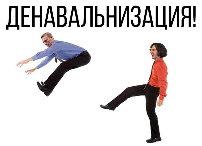 Денавальнизация.jpg