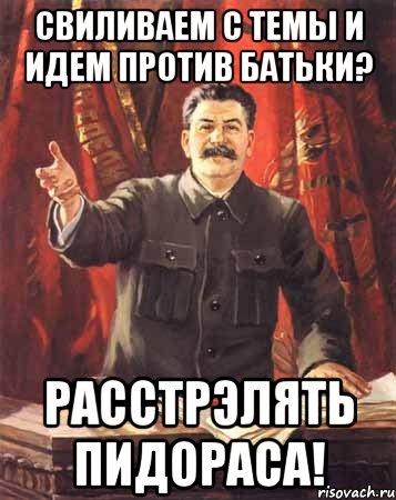 Про пидорасов. Сталин расстрелять ЛГБТ. Сталин против пидорасов. Сильвестр Сталин Мем. Открытки с днем пидораса.