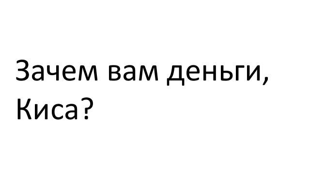 Зачем вам все это. Зачем вам деньги киса. Киса зачем вам деньги у вас же совершенно нет фантазии. Зачем вам столько денег киса. Зачем вам.