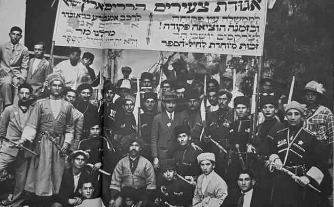 Горские евреи в период гражданской войны. Источник: https://zionistishpropaganda.wordpress.com/2018/08/01/%D1%81%D0%B8%D0%BE%D0%BD%D0%B8%D1%81%D1%82%D1%81%D0%BA%D0%BE%D0%B5-%D0%B4%D0%B2%D0%B8%D0%B6%D0%B5%D0%BD%D0%B8%D0%B5-%D1%81%D1%80%D0%B5%D0%B4%D0%B8-%D0%B3%D0%BE%D1%80%D1%81%D0%BA%D0%B8%D1%85-%D0%B5/